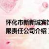 懷化市新新城賓館有限責任公司（關于懷化市新新城賓館有限責任公司介紹）