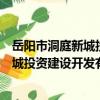 岳陽市洞庭新城投資建設開發有限公司（關于岳陽市洞庭新城投資建設開發有限公司簡介）