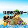 建德市科協第十次代表大會（關于建德市科協第十次代表大會介紹）