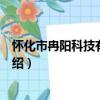 懷化市冉陽科技有限公司（關于懷化市冉陽科技有限公司介紹）