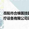 岳陽市合錦醫技醫療設備有限公司（關于岳陽市合錦醫技醫療設備有限公司簡介）