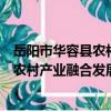 岳陽市華容縣農村產業融合發展示范園（關于岳陽市華容縣農村產業融合發展示范園簡介）