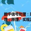 數字信號處理：原理、實現及應用 第2版（關于數字信號處理：原理、實現及應用 第2版簡介）
