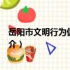 岳陽市文明行為促進條例（關于岳陽市文明行為促進條例簡介）