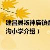 建昌縣湯神廟鎮疊堡土溝小學（關于建昌縣湯神廟鎮疊堡土溝小學介紹）