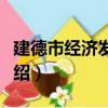 建德市經濟發展局（關于建德市經濟發展局介紹）