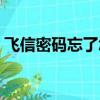 飛信密碼忘了怎么辦（兩種方法分享給大家）