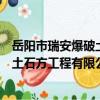 岳陽市瑞安爆破土石方工程有限公司（關于岳陽市瑞安爆破土石方工程有限公司簡介）