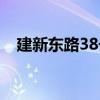 建新東路38號（關于建新東路38號介紹）