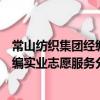 常山紡織集團經編實業志愿服務分隊（關于常山紡織集團經編實業志愿服務分隊簡介）