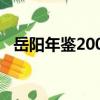 岳陽年鑒2009（關于岳陽年鑒2009簡介）