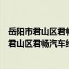 岳陽市君山區君暢汽車維修服務有限責任公司（關于岳陽市君山區君暢汽車維修服務有限責任公司簡介）