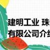 建明工業 珠海有限公司（關于建明工業 珠海有限公司介紹）