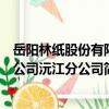 岳陽林紙股份有限公司沅江分公司（關于岳陽林紙股份有限公司沅江分公司簡介）