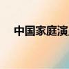 中國家庭演員表（中國家庭有哪些演員）