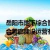 岳陽市地下綜合管廊建設運營有限公司（關于岳陽市地下綜合管廊建設運營有限公司簡介）