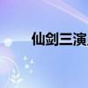 仙劍三演員表（仙劍三演員表介紹）