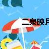 二泉映月的作者是誰（作者介紹）