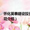 懷化英泰建設投資有限公司（關于懷化英泰建設投資有限公司介紹）