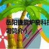 岳陽捷能爐窯科技有限公司（關于岳陽捷能爐窯科技有限公司簡介）