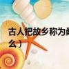 古人把故鄉稱為桑梓是因為（古人把故鄉稱為桑梓是因為什么）