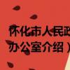 懷化市人民政府辦公室（關于懷化市人民政府辦公室介紹）