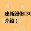 建新股份[300107]（關于建新股份[300107]介紹）