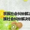 宗族社會糾紛解決機制研究——以明清時期為中心（關于宗族社會糾紛解決機制研究——以明清時期為中心介紹）