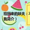 撿回來的妖夫：不要纏著我（關于撿回來的妖夫：不要纏著我簡介）