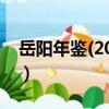 岳陽年鑒(2020)（關于岳陽年鑒(2020)簡介）