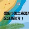 岳陽市國土資源局君山區分局（關于岳陽市國土資源局君山區分局簡介）