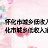 懷化市城鄉低收入家庭經濟狀況核對認定辦法 試行（關于懷化市城鄉低收入家庭經濟狀況核對認定辦法 試行介紹）