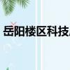 岳陽樓區科技局（關于岳陽樓區科技局簡介）