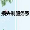 損失制服務系統（關于損失制服務系統簡介）