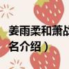 姜雨柔和蕭戰叫什么書名（姜雨柔和蕭戰的書名介紹）