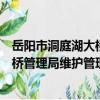 岳陽市洞庭湖大橋管理局維護管理所（關于岳陽市洞庭湖大橋管理局維護管理所簡介）