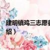 建明鎮雞三志愿者服務隊（關于建明鎮雞三志愿者服務隊介紹）