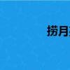 撈月亮（關于撈月亮簡介）