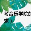 考音樂學院的基本要求（考音樂學院有哪些要求）