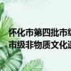 懷化市第四批市級非物質文化遺產名錄（關于懷化市第四批市級非物質文化遺產名錄介紹）