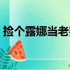 撿個露娜當老婆（關于撿個露娜當老婆簡介）