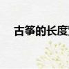 古箏的長度寬度大約多少（古箏的規格）