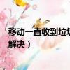 移動一直收到垃圾短信怎么辦（移動手機號有垃圾短信怎么解決）