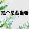 撿個總裁當老公（關于撿個總裁當老公簡介）
