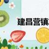 建昌營鎮志（關于建昌營鎮志介紹）