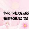 懷化市電力行政處罰裁量權基準（關于懷化市電力行政處罰裁量權基準介紹）
