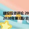 建投投資評論 2020年第1期/總第11期（關于建投投資評論 2020年第1期/總第11期介紹）