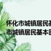 懷化市城鎮居民基本醫療保險市級統籌實施細則（關于懷化市城鎮居民基本醫療保險市級統籌實施細則介紹）