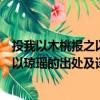 投我以木桃報之以瓊瑤這句話是什么意思（投我以木桃報之以瓊瑤的出處及譯文）