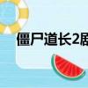 僵尸道長2劇情（僵尸道長2劇情是什么）